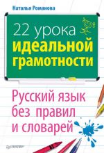 Скачать книгу 22 урока идеальной грамотности: Русский язык без правил и словарей автора Наталья Романова