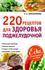 Скачать книгу 220 рецептов для здоровья поджелудочной автора А. Синельникова