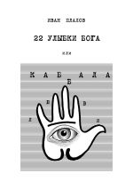Скачать книгу 22 улыбки Бога. Или каббала любви автора Иван Плахов