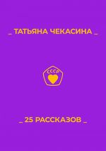 Скачать книгу 25 рассказов автора Татьяна Чекасина