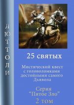 Скачать книгу 25 святых автора Люттоли