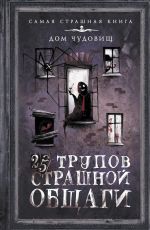 Скачать книгу 25 трупов Страшной общаги автора Александр Подольский