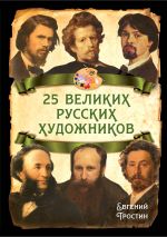 Скачать книгу 25 великих русских художников автора Евгений Тростин