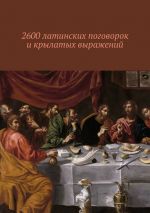 Скачать книгу 2600 латинских поговорок и крылатых выражений автора Павел Рассохин