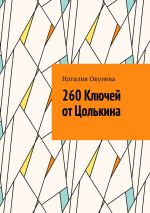 Скачать книгу 260 Ключей от Цолькина автора Наталия Окунева