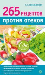 Скачать книгу 265 рецептов против отеков автора А. Синельникова
