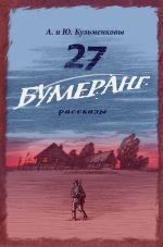 Новая книга 27. БУМЕРАНГ. Рассказы о мире и войне автора Андрей Кузьменков