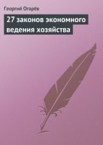 Скачать книгу 27 законов экономного ведения хозяйства автора Георгий Огарёв