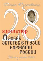 Скачать книгу 28 миниатюр о добре, детстве в Грузии, Боржоми, России автора Ольга Гелашвили