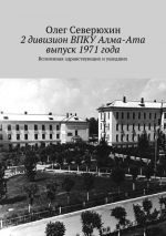 Скачать книгу 2 дивизион ВПКУ Алма-Ата, выпуск 1971 года автора Олег Северюхин