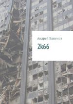 Скачать книгу 2k66 автора Андрей Баженов