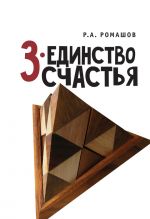 Скачать книгу 3-единство счастья автора Роман Ромашов
