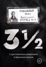 Скачать книгу 3½. С арестантским уважением и братским теплом автора Олег Навальный