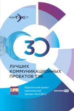 Новая книга 30 лучших коммуникационных проектов ТЭК: Издательский проект национальной премии «КонТЭКст» автора Коллектив авторов