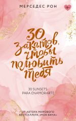 Новая книга 30 закатов, чтобы полюбить тебя автора Мерседес Рон