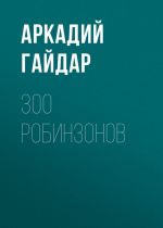 Скачать книгу 300 робинзонов автора Аркадий Гайдар