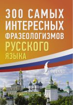 Скачать книгу 300 самых интересных фразеологизмов русского языка автора Коллектив авторов