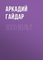 Скачать книгу 3000 вольт автора Аркадий Гайдар