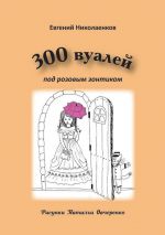 Скачать книгу 300 вуалей под розовым зонтиком автора Евгений Николаенков
