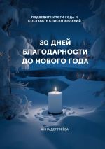 Скачать книгу 30 дней благодарности до Нового года автора Анна Дегтярёва