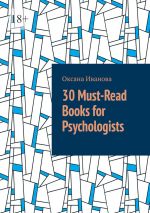 Новая книга 30 Must-Read Books for Psychologists автора Оксана Иванова