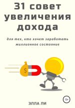 Новая книга 31 совет увеличения дохода для тех, кто хочет заработать миллионное состояние автора Элла Ли