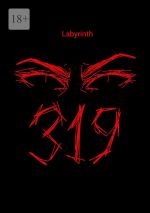 Скачать книгу 319 автора Labyrinth