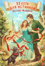 Скачать книгу 33 кота для истинной автора Наталья Мамлеева