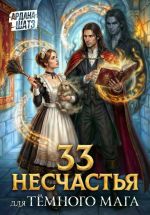 Новая книга 33 несчастья для тёмного мага автора Ардана Шатз
