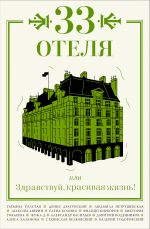 Скачать книгу 33 отеля, или Здравствуй, красивая жизнь! автора Татьяна Толстая