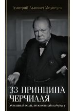 Скачать книгу 33 принципа Черчилля автора Дмитрий Медведев