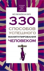 Скачать книгу 330 способов успешного манипулирования человеком автора Владимир Адамчик