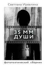 Скачать книгу 35 мм Души автора Светлана Иревлина