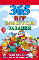 Скачать книгу 365 игр, конкурсов, заданий для веселой детской компании автора Алексей Исполатов