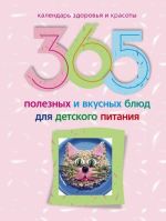 Скачать книгу 365 полезных и вкусных блюд для детского питания автора Ирина Пигулевская