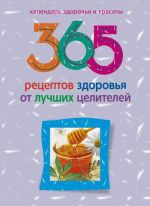 Скачать книгу 365 рецептов здоровья от лучших целителей автора Людмила Михайлова