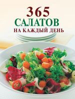 Скачать книгу 365 салатов на каждый день автора Ирина Смирнова