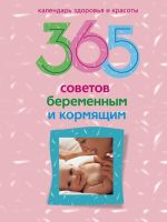Скачать книгу 365 советов беременным и кормящим автора Ирина Пигулевская