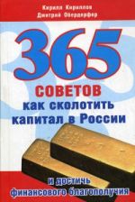 Скачать книгу 365 советов как сколотить капитал в России и достичь финансового благополучия автора Кирилл Кириллов