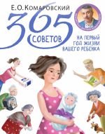 Новая книга 365 советов на первый год жизни вашего ребенка автора Евгений Комаровский