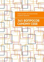 Новая книга 365 вопросов самому себе автора Андрей Афонин