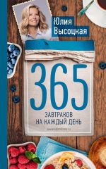 Скачать книгу 365 завтраков на каждый день автора Юлия Высоцкая