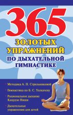 Скачать книгу 365 золотых упражнений по дыхательной гимнастике автора Наталья Ольшевская