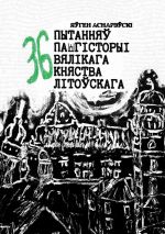 Новая книга 36 пытанняў па гісторыі Вялікага княства Літоўскага автора Яўген Аснарэўскі