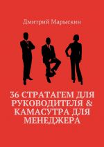 Скачать книгу 36 стратагем для руководителя & Камасутра для менеджера автора Дмитрий Марыскин