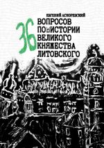 Новая книга 36 вопросов по истории Великого княжества Литовского автора Евгений Асноревский