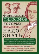 Скачать книгу 37 французских философов, которых обязательно надо знать автора Ирина Мудрова