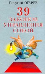 Скачать книгу 37 законов управления собой автора Георгий Огарёв