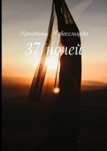 Скачать книгу 37 ночей автора Кристина Новосельцева