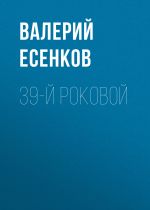 Скачать книгу 39-й роковой автора Валерий Есенков